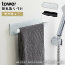 タオルハンガー タオル掛け マグネット tower タワー 山崎実業 バスルーム 浮かせる収納 ホワイト ブラック マグネットバスルームタオルハンガー タワー
