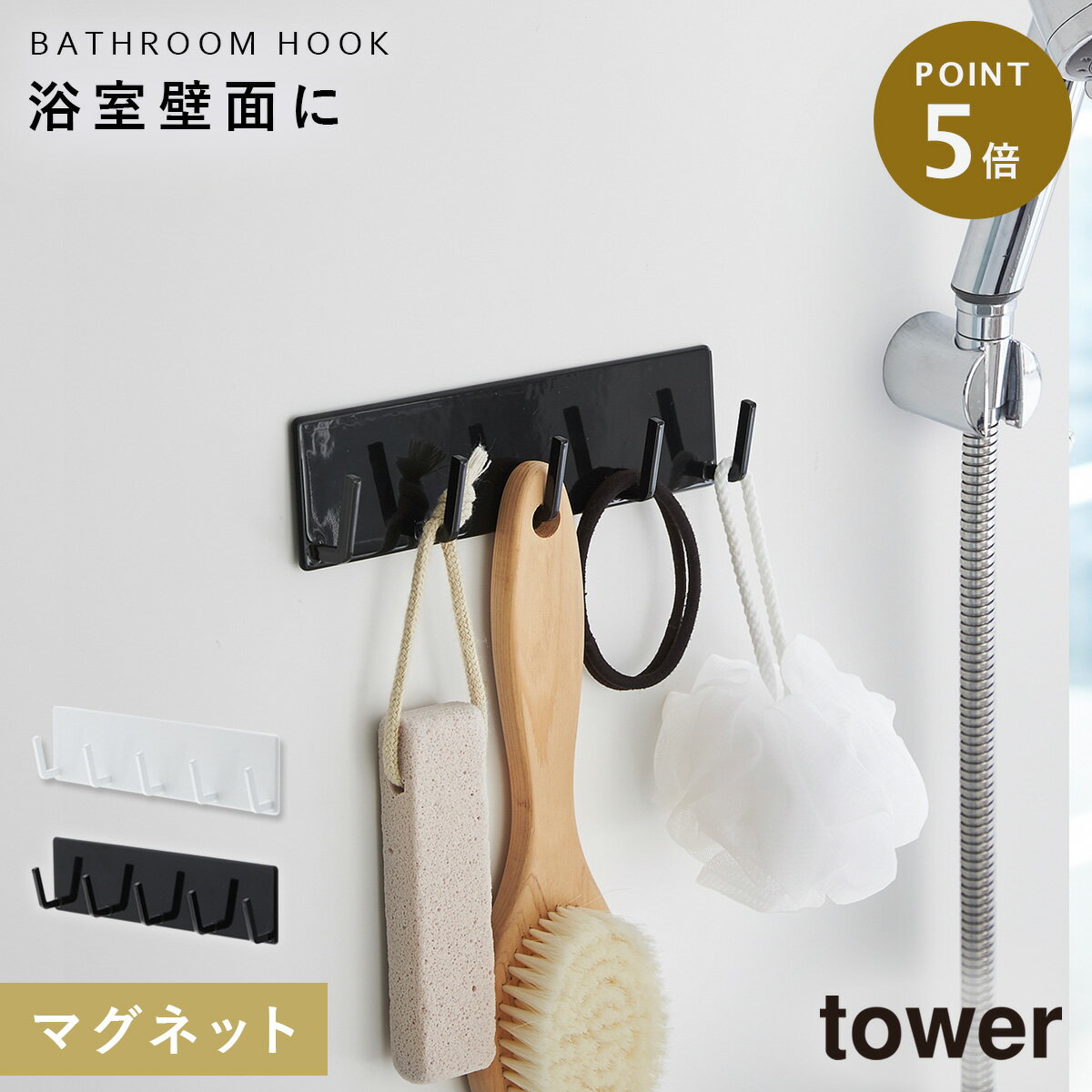 バスルーム 収納 マグネット バスルームラック tower タワー 山崎実業 浮かせる収納 ホワイト ブラック マグネットバスルームフック タワーのサムネイル