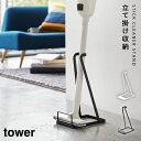 スティッククリーナースタンド スティッククリーナー スタンド 掃除機スタンド tower スティッククリーナースタンド タワー TOWER TOWER特集 山崎実業 お買い物マラソン 買い回り