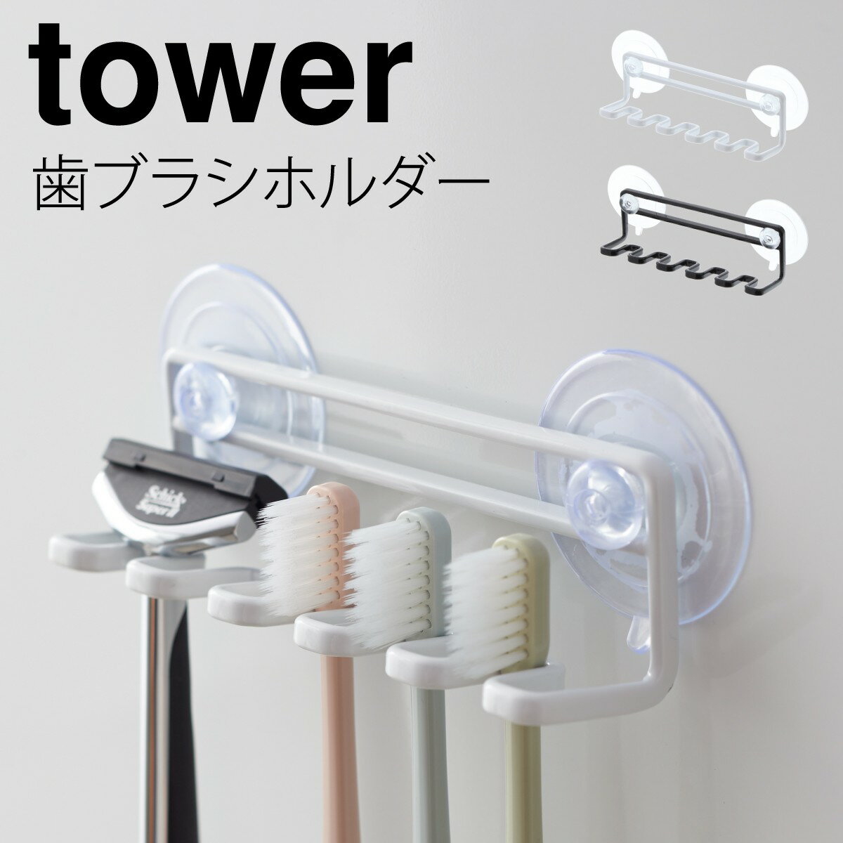 CODE 商品コード 073032858 ITEM 商品名 歯ブラシホルダー 吸盤 タワー tower 山崎実業 バスルーム 浮かせる収納 吸盤トゥースブラシホルダー タワー SPEC スペック サイズ幅15×奥行4.5×高さ5.5cm 重...