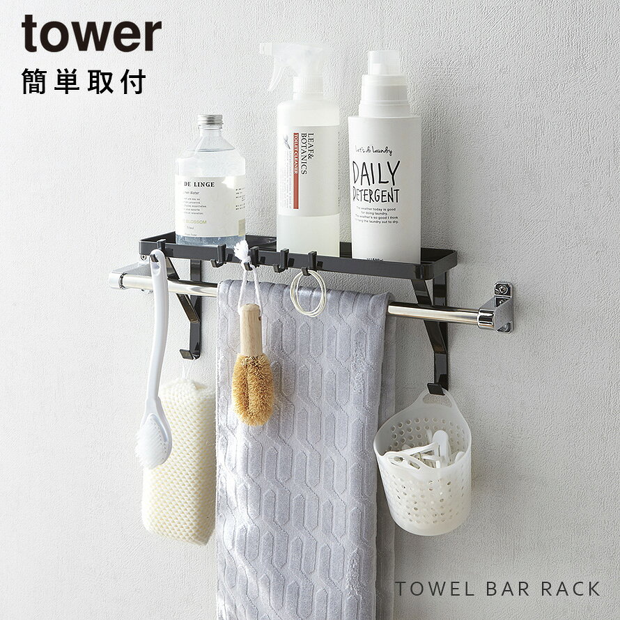 タオルバーラック tower タワー 山崎実業 バスルーム 浮かせる収納 ホワイト ブラック タオル掛け上ラック タワー