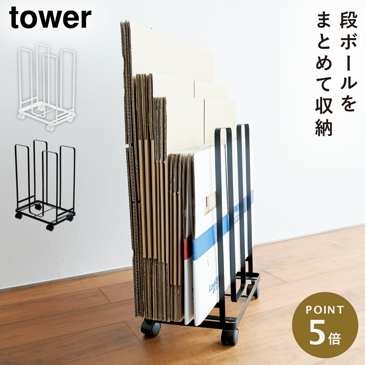 ダンボールストッカー タワー 山崎実業 tower ダンボール ストッカー スリム 段ボール 収納 おしゃれ モノトーン ホワイト ブラック 3303 3304