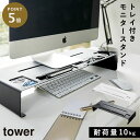 pc モニタースタンド キーボード収納 モニター台 デスク タワー tower 山崎実業 キーボード 収納 モニタースタンド パソコン タワー