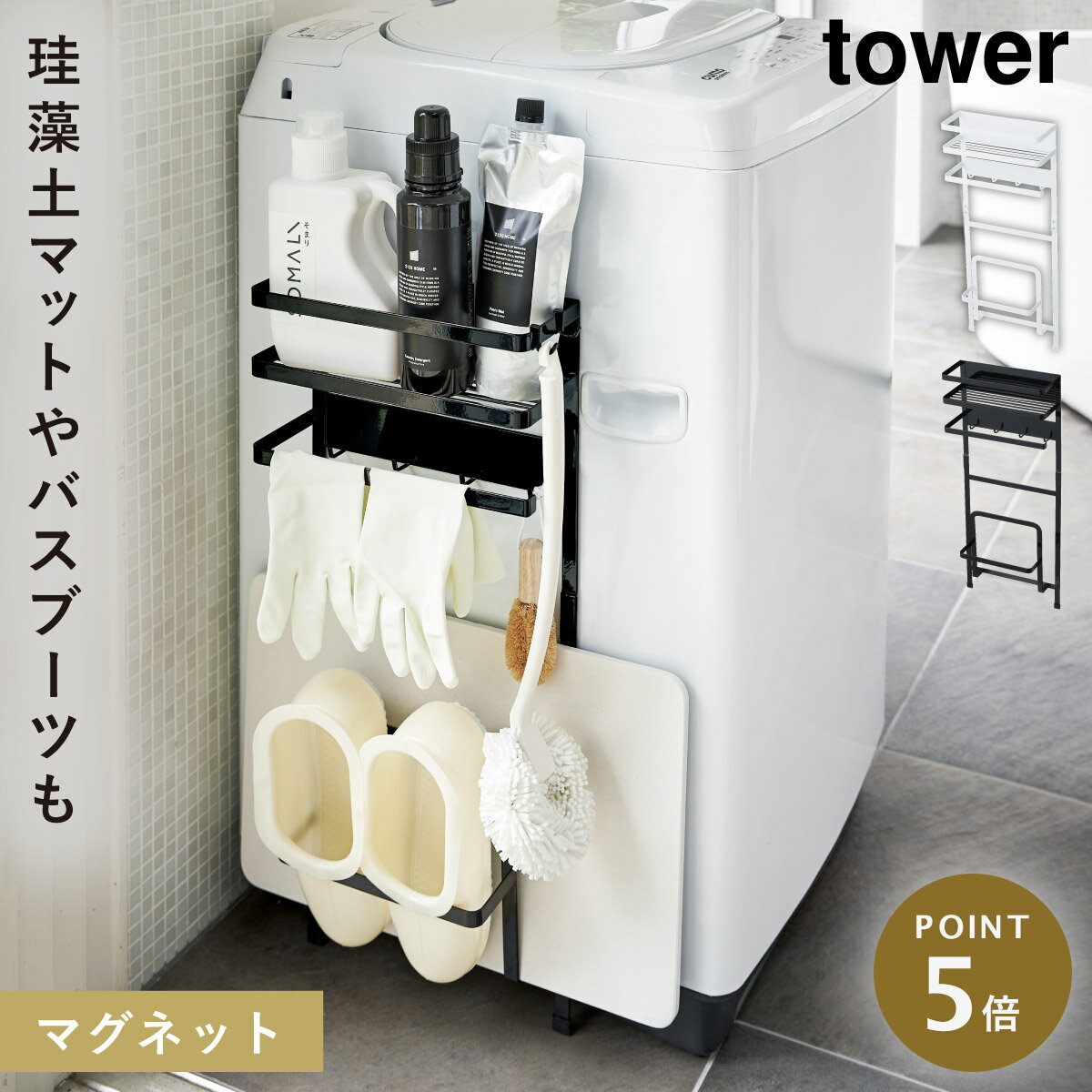 洗濯機横マグネット収納ラック 洗濯機横 収納ラック マグネット タワー tower 山崎実業 浮かせる収納 洗濯機横マグネット収納ラック タワー