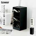 ペン立て オフィス 卓上 整理 デスク ペンスタンド おしゃれ ペンスタンド タワー 全2色 TOWER TOWER特集 山崎実業 yamazaki
