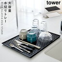グラススタンド 水切りスタンド カップスタンド ワイドグラス&マグスタンド タワー キッチン 白い 黒 tower 山崎実業 yamazaki