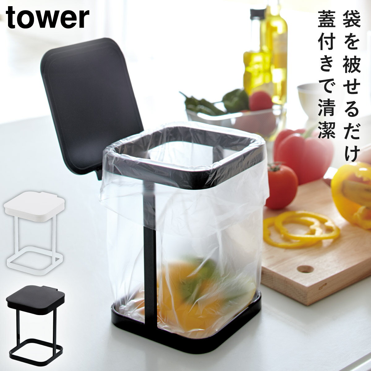 エコホルダー 生ゴミスタンド 生ゴミホルダー 生ゴミ入れ 蓋付きポリ袋エコホルダー タワー キッチン 白い 黒 tower 山崎実業 yamazaki