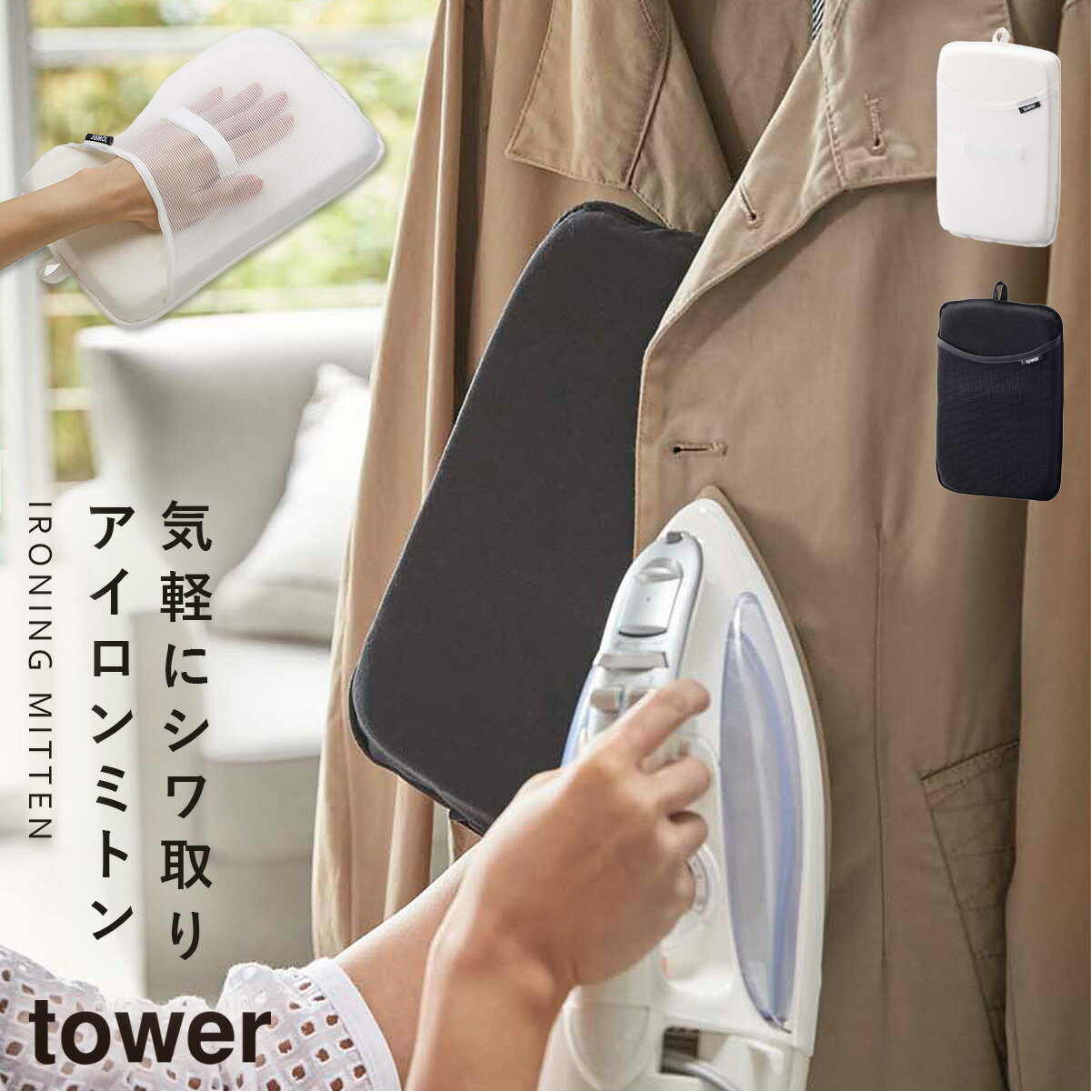 アイロンミトン スチーム用 アイロン アイロンミトン白い 黒 tower 山崎実業 yamazaki