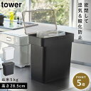米びつ 5kg 密閉 おしゃれ 計量カップ 袋ごと米びつ 計量カップ付 タワー キッチン 白い 黒 tower 山崎実業 yamazaki