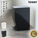 トイレ ゴミ箱 サニタリー サニタリーボックス トイレポット コーナーポット ペダル式トイレポット タワー tower 山崎実業 yamazaki