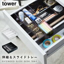 引き出し 仕切り 引き出し収納 引き出し収納ケース デスクトレー トレー 伸縮&スライド デスクトレー tower タワー リビング 白い 黒 山崎実業 yam...
