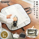 アイロンマット アイロン収納 アイロン収納ケース アルミ アイロン収納マット白い 黒 tower 山崎実業 yamazaki