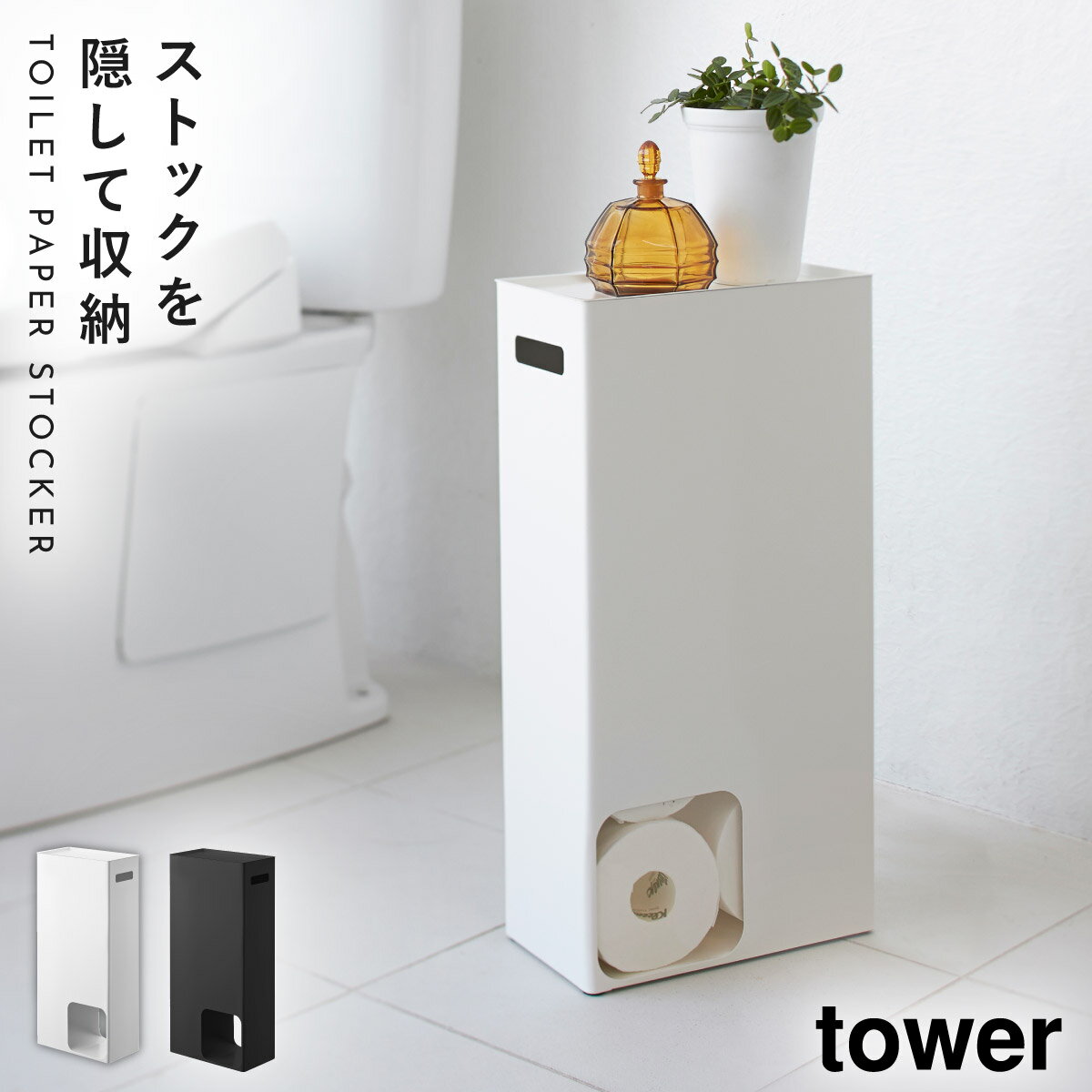 トイレットペーパーストッカー トイレラック スリム トイレットペーパー 収納 トイレ トイレットペーパーストッカー タワー tower 山崎実業 yamazakiのサムネイル