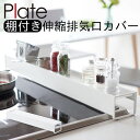 コンロカバー フラット 排気口カバー 伸縮 コンロ 60cm 75cm スライド プレート 白 山崎実業 棚付き伸縮排気口カバープレート ホワイト