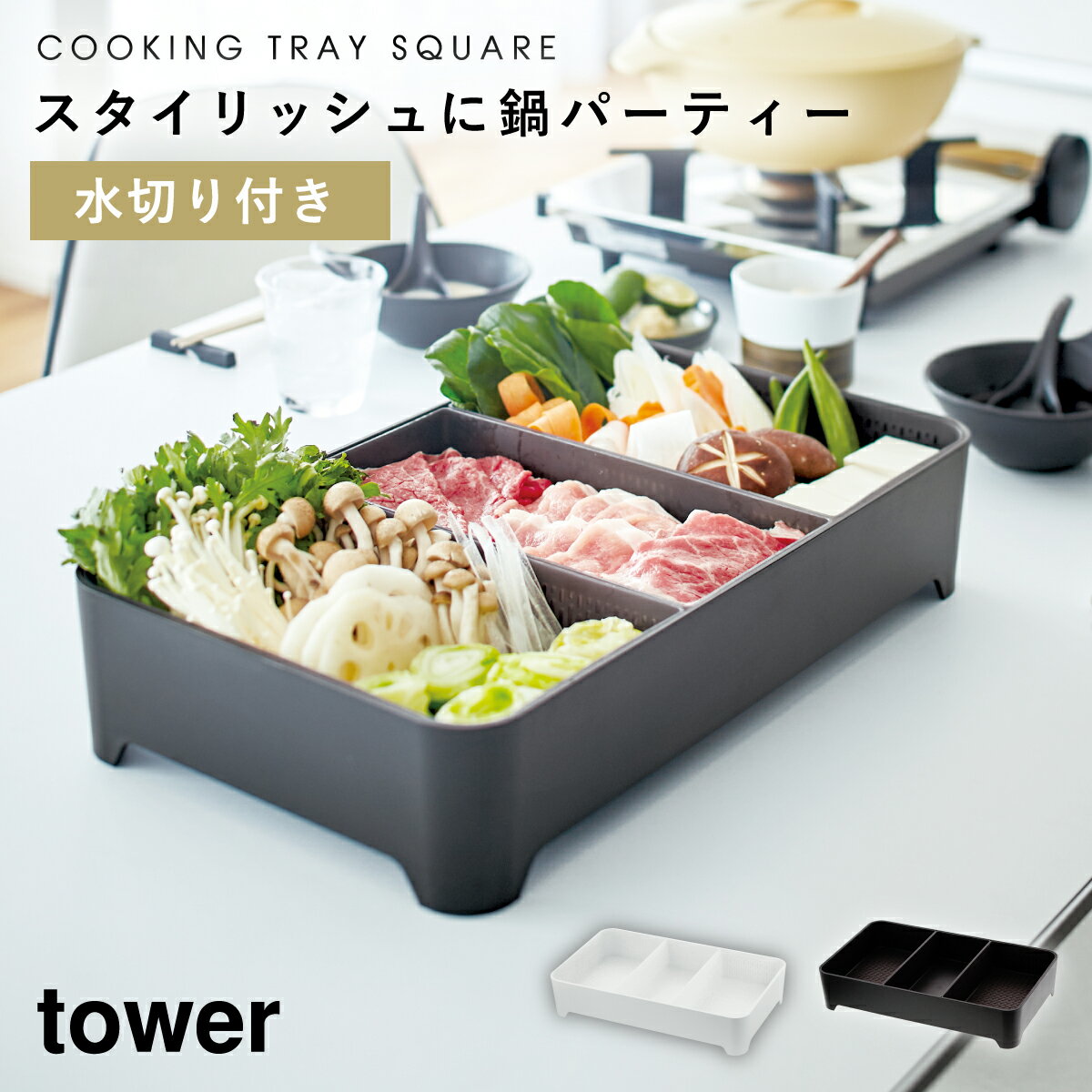 食材トレー ザル 水切りかご 卓上 水切りトレー 具材トレー タワー お鍋 すき焼き 鍋用 食材入れ 盛り付け 野菜 スクエア 四角 角型 白い 黒 tower 山崎実業 yamazakiのサムネイル
