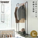 ハンガーラック キャスター付き タワー 山崎実業 tower ハンガーラック スリム キャスター付き コートハンガー 玄関 おしゃれ おしゃれ モノトーン ホワ...