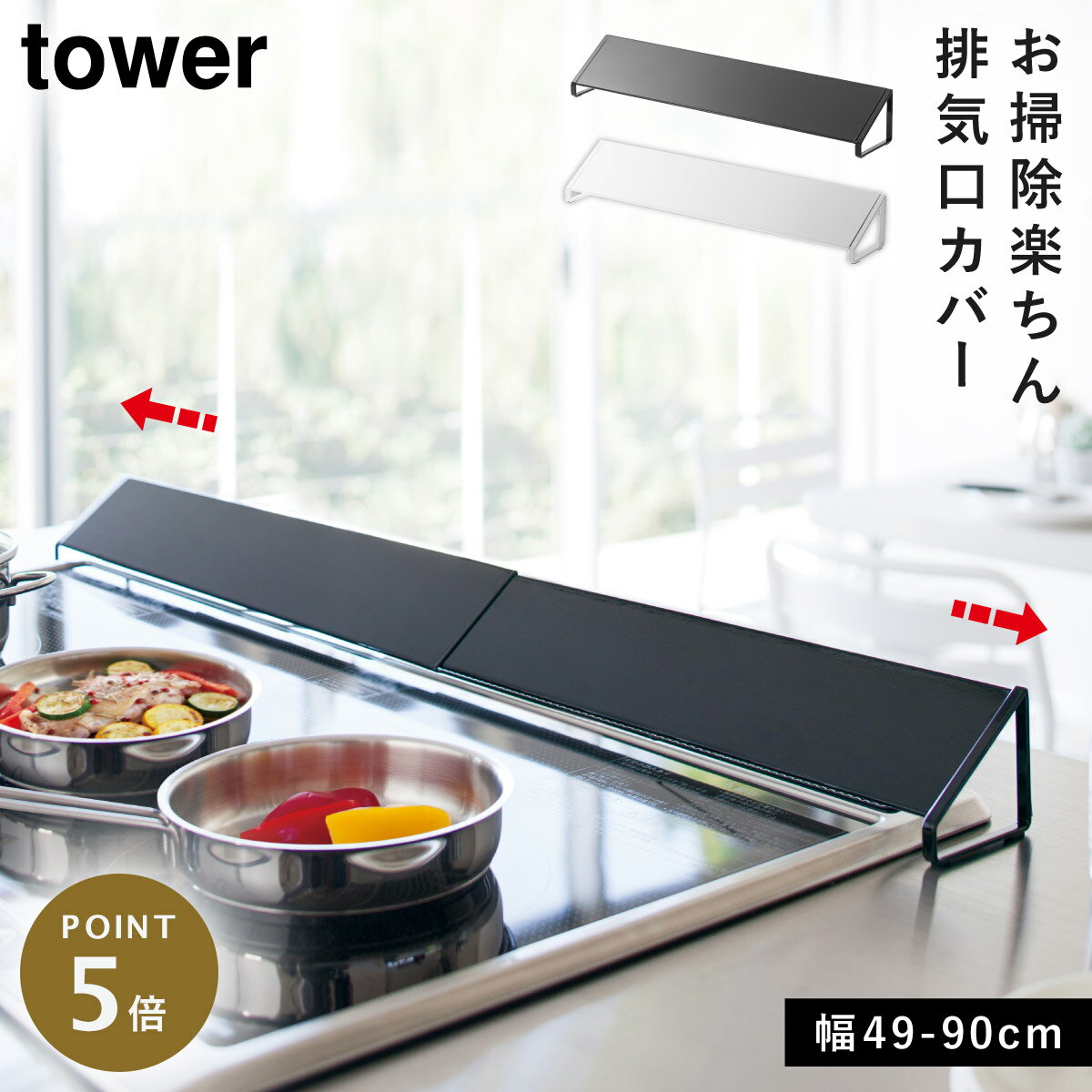 コンロカバー 伸縮 コンロ 排気口カバー 60cm 75cm スライド タワー 黒 白 山崎実業 伸縮性 排気口カバー 60cm 75cm タワー