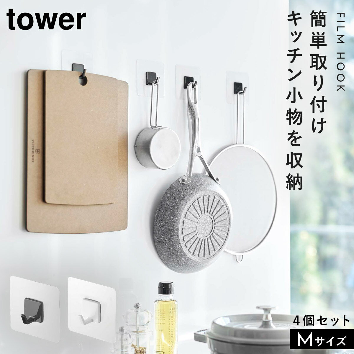 フィルムフック 引掛け収納 キッチン周り 浴室周り 山崎実業 TOWER 4個組 ホワイト ブラック フィルムフック タワー M 4個組
