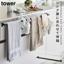 伸縮ロングタオルハンガーバー タワー 山崎実業 tower タオル掛け キッチン 引き出し シンク タオル 掛け タオルハンガー おしゃれ モノトーン ホワイト...