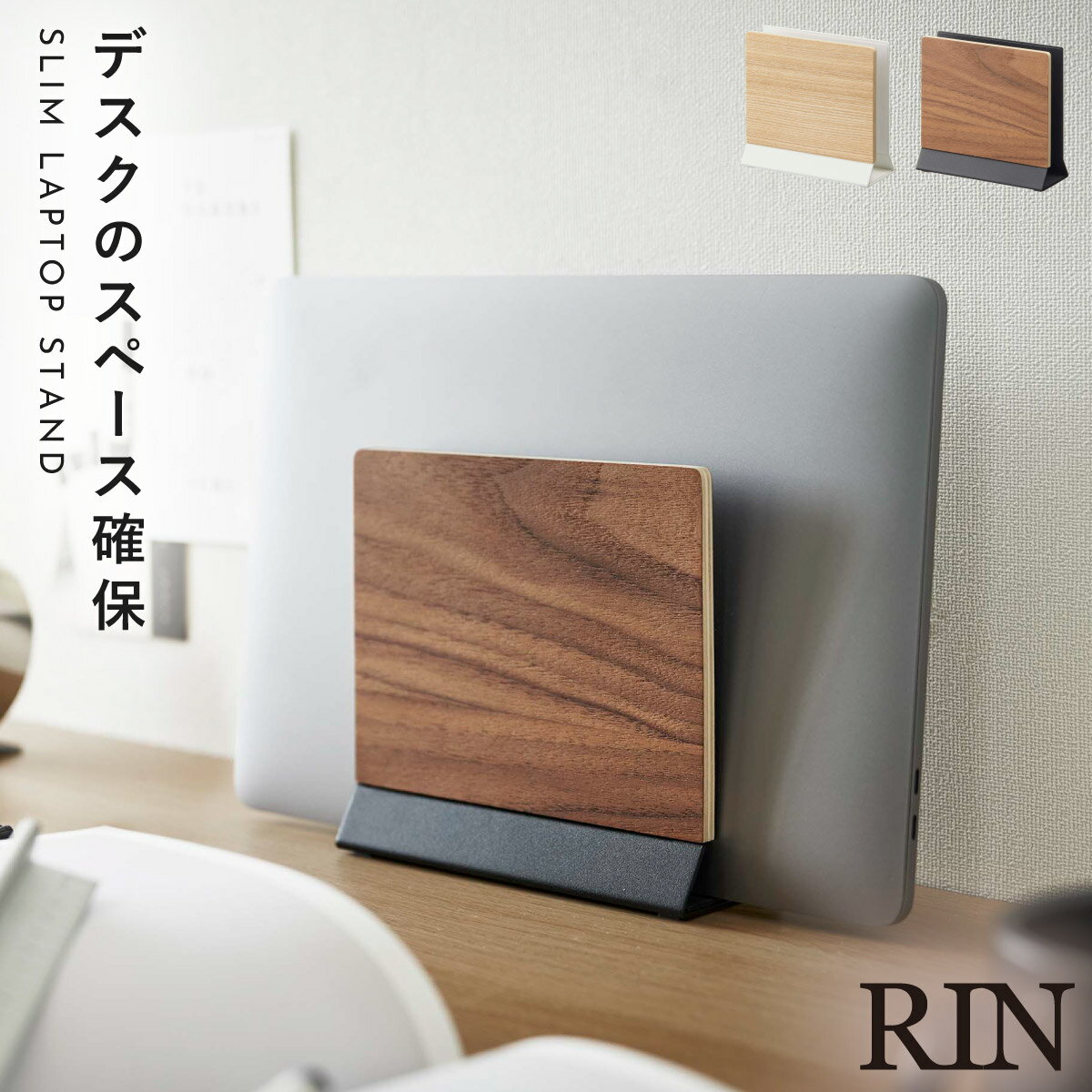 ノートパソコン タブレット 収納 テーブル 有効活用 立てて収納 山崎実業 RIN 木目調 スリム スリムノートパソコンスタンド リン