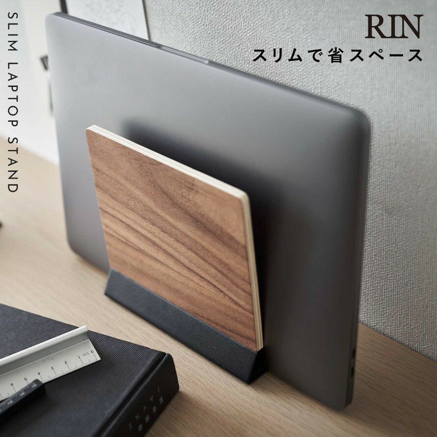 ノートパソコン タブレット 収納 テーブル 有効活用 立てて収納 山崎実業 RIN 木目調 スリム スリムノートパソコンスタンド リン