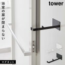 扉ストッパー tower 浴室ドア 一枚扉対応 マグネットタイプ 乾燥 マグネット浴室扉ストッパー タワー