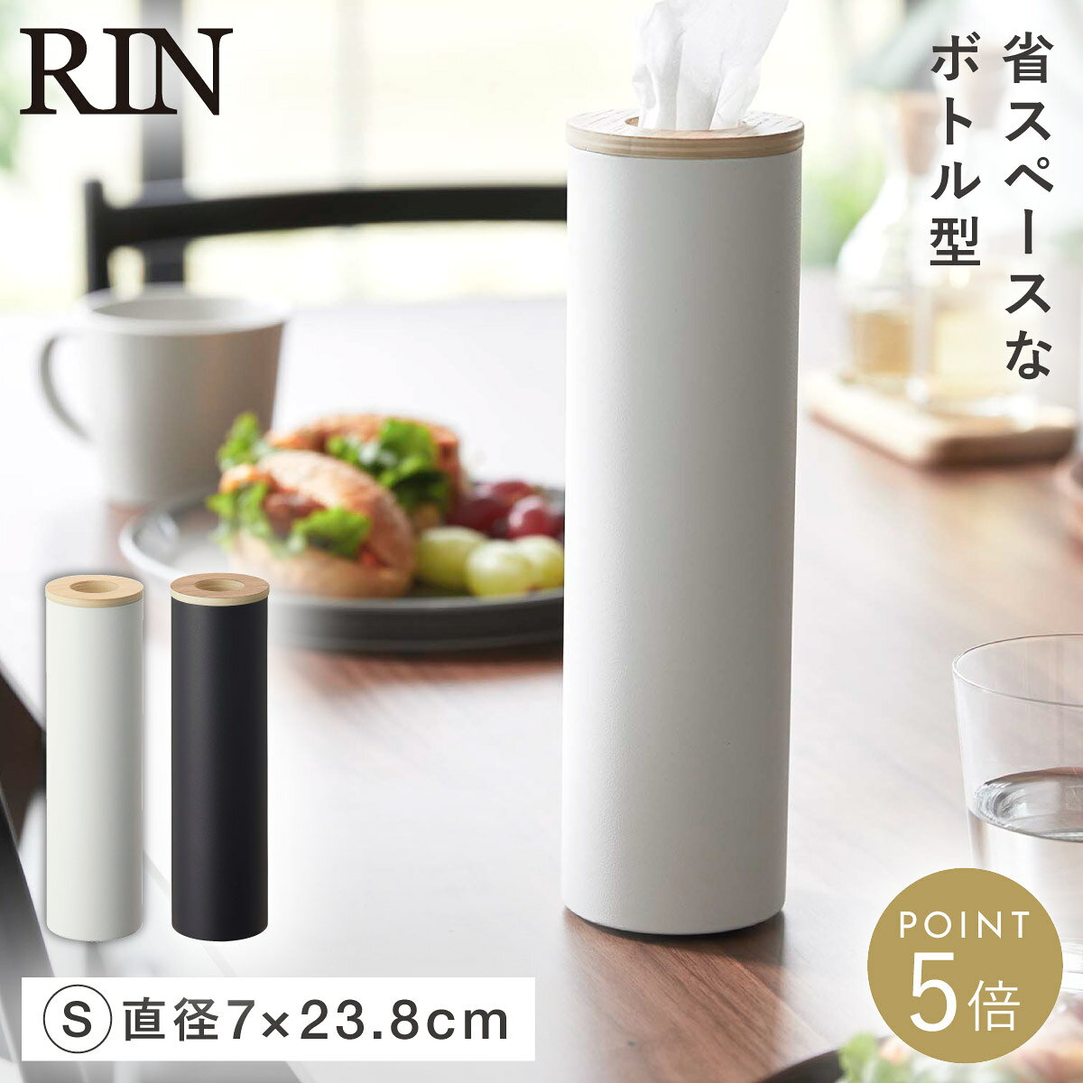 乐天商城 - ボトル型ティッシュケース リン Sサイズ RIN 山崎実業 ティッシュボックス スチール製 安定感 ボトル型ティッシュケース リン S