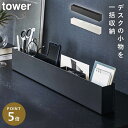 スリムデスクオーガナイザー tower 山崎実業 小物収納 デスク周り 文房具 片付け スリムデスクオーガナイザー タワー