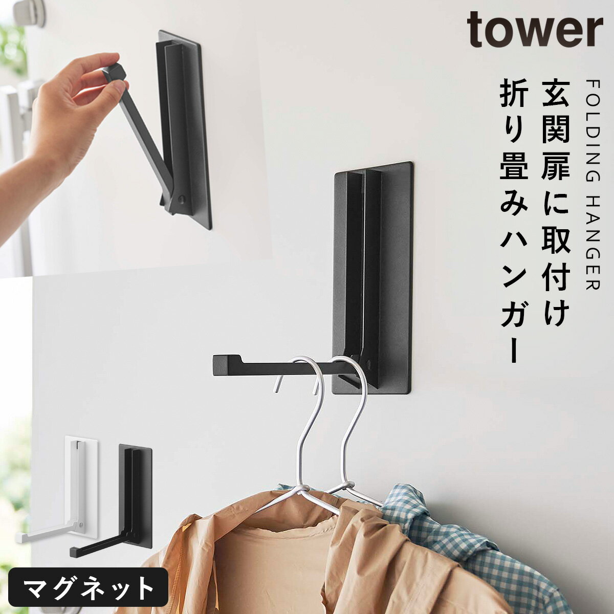 マグネット折り畳みハンガー tower 山崎実業 玄関 マグネット 折りたたみ レインコート キッチン エプ..