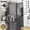 ウォーターサーバー横マグネットグラススタンド タワー グラススタンド シンプル マグネット 山崎実業 tower ウォーターサーバー横マグネットグラススタンド ...