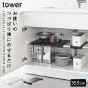 シンク下 洗面台下 収納 伸縮 ラック つっぱり棒 棚 tower タワー 山崎実業 キッチン 収納 伸縮つっぱり棒用棚板 タワー スリム(3)