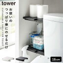 トイレ収納 伸縮 つっぱり棒 棚 タワー tower 山崎実業 トイレ 収納 スリム おしゃれ 伸縮つっぱり棒用棚板 タワー ミニ