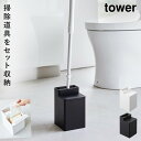 トイレ クリーナーシート 収納 tower 山崎実業 モノトーン シリーズ クリーナーシート収納付きトイレワイパースタンド タワー
