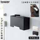マグネット立体マスクホルダー tower 山崎実業 玄関 マスク 収納 トレー付き 立体マスク プリーツマスク 鍵 印鑑 マグネット立体マスクホルダー タワー