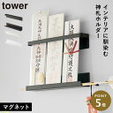 神札ホルダー タワー 山崎実業 神札スタンド マグネット神札ホルダー お札立て 御札立て 神札立て 神札 ホルダー モダン 壁掛け マグネット tower 神棚...