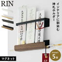 神札ホルダー 山崎実業 神札スタンド マグネット神札ホルダー リン お札立て 御札立て RIN 神札立て 神札 ホルダー モダン 壁掛け マグネット 神棚 簡易...
