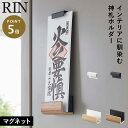 神札ホルダー 山崎実業 神札スタンド マグネット神札ホルダー シングル リン お札立て 御札立て RIN 神札立て 神札 ホルダー モダン 壁掛け マグネット ...