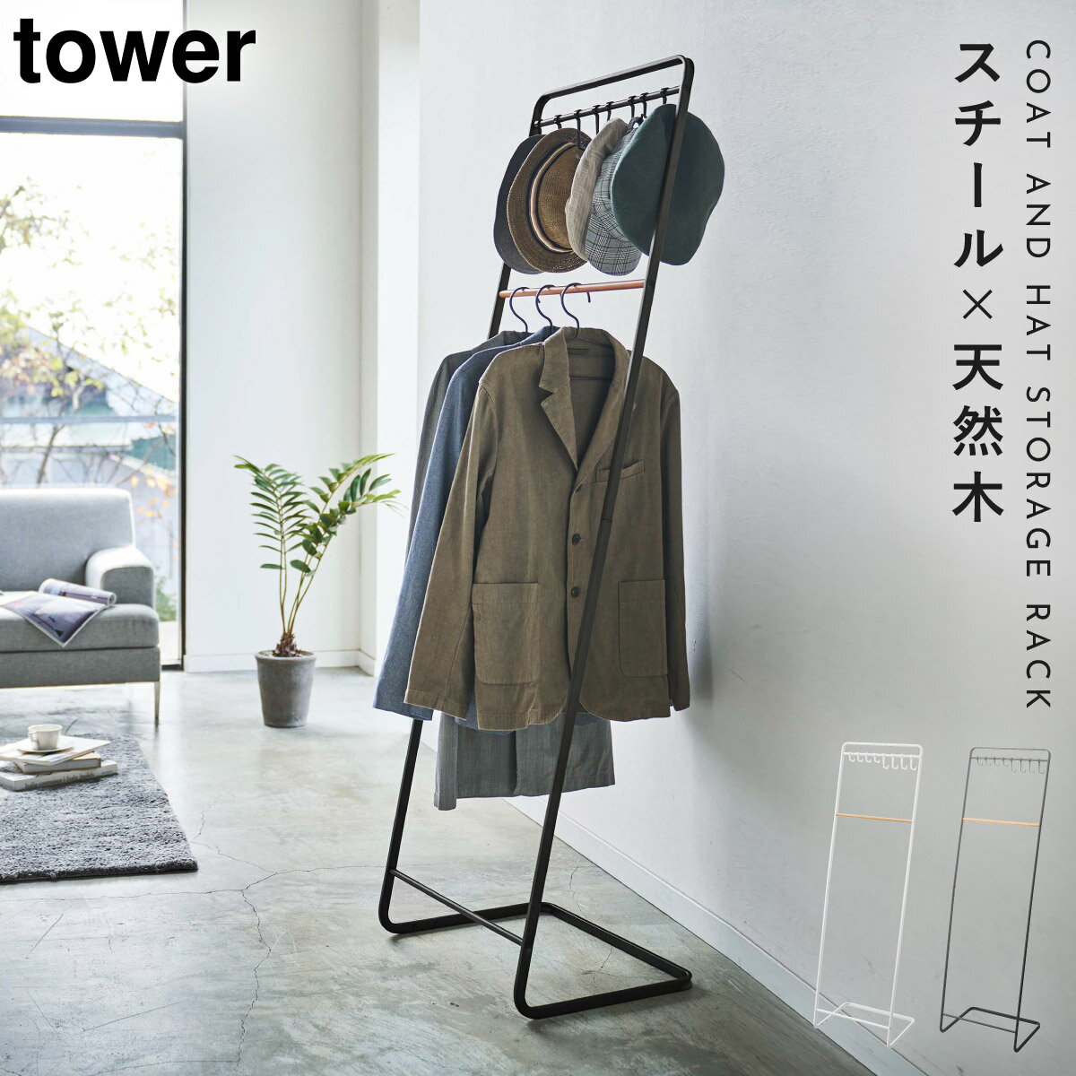 コートハンガー tower 玄関 オフィス 一人暮らし 省スペース エントランス 帽子収納フック付き コートハンガー タワー 返品不可