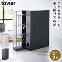 収納ケース アクセサリー ロング ネックレス tower 山崎実業 引掛け収納 小物 リング 指輪 ネックレス&ピアス収納ケース タワー