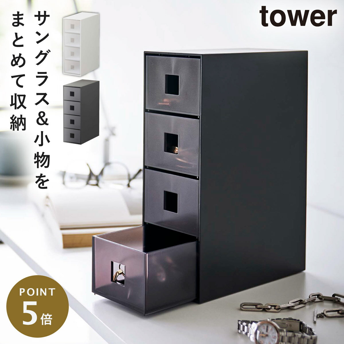 サングラス&小物収納ケース タワー 山崎実業 tower アクセサリー 収納 引き出し おしゃれ モノトーン ホワイト ブラック 6133 6134