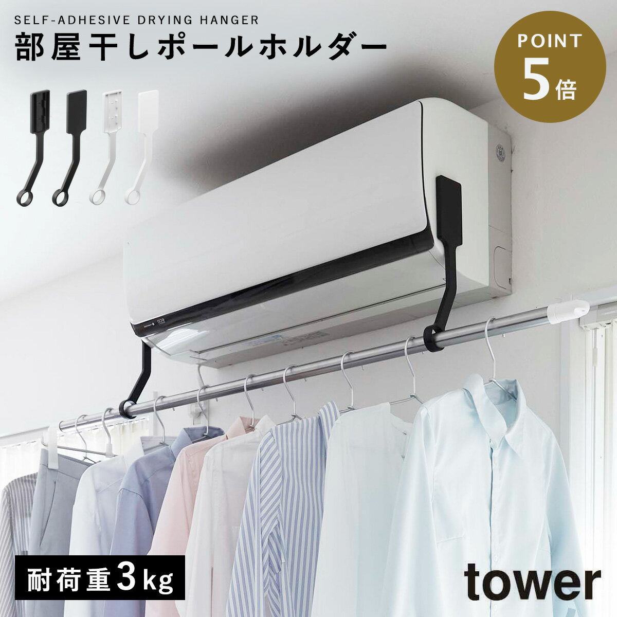 室内物干し エアコン 部屋干し 花粉対策 PM2.5対策 フィルムフックエアコン室内物干しポールホルダー タワー tower 山崎実業 室内干し 耐荷重3kg エアコン下 洗濯物 物干しホルダー 物干しハンガー 乾燥 省エネ 室内物干し 一人暮らし