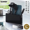 シートまな板が収納できるツールスタンド キッチンツール まとめて収納 tower 山崎実業 タワー ワイド