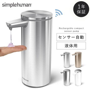 simplehuman【正規代理店・1年保証付】ソープディスペンサー センサーポンプソープディスペンサー 266ml 自動 防水 充電式センサーポンプ 充電式 おしゃれ 手洗い オートディスペンサー 詰め替え 充電式 シンプルヒューマン シルバー ゴールド ステンレス