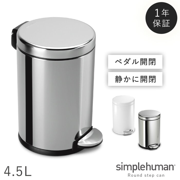 simplehuman シンプルヒューマン 【正規代理店・1年保証付】ごみ箱 ゴミ箱 おむつ オムツ 臭わない 密閉 おむつバケツ おむつ用 オムツ用 バケツ ふた付き ステンレス スリム 赤ちゃん ベビー おむつ替え 4.5リットル 4.5l 4.5L 台所 丸型 丸 おしゃれ スタイリッシュ...