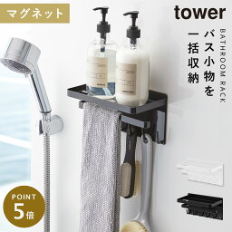 バスルーム 収納 マグネット バスルームラック tower タワー 山崎実業 浮かせる収納 ホワイト ブラック マグネットバスルーム 多機能ラック TOWER タワー