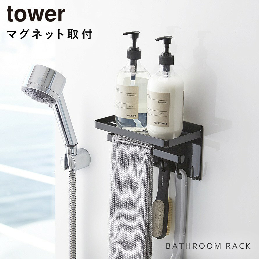 バスルーム 収納 マグネット バスルームラック tower タワー 山崎実業 浮かせる収納 ホワイト ブラック マグネットバスルーム 多機能ラック TOWER タワー 2