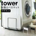珪藻土バスマット スタンド 洗濯機横 マグネット スリム タワー tower 山崎実業 珪藻土 バスマット マグネット珪藻土バスマットスタンド タワー