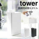 洗剤ボトル 詰め替え ボトル 洗濯洗剤 洗剤 詰め替えボトル ランドリー タワー tower 山崎実業 ブラック ホワイト 白 黒 詰め替え洗剤ボトル タワー ランドリー