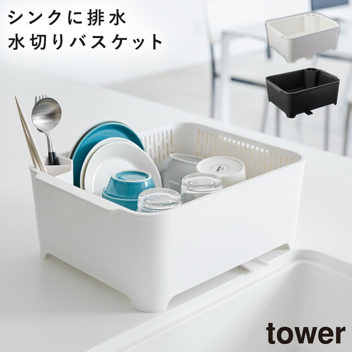 水切りラック 水切りバスケット 洗い桶 キッチン タワー tower 山崎実業 ホワイト ブラック 白 黒