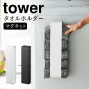 タオルラック マグネット tower タワー 山崎実業 洗濯機 タオルハンガー 洗濯機横 洗面所 浮かせる収納 ホワイト ブラック マグネット タオルホルダー TOWER タワー